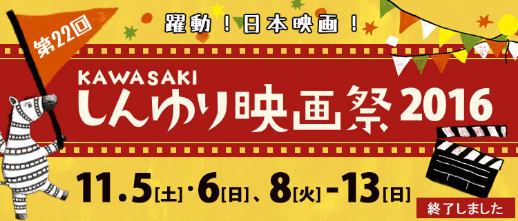 第22回かわさきしんゆり映画祭は11月5日、6日、8日から13日まで川崎アートセンターにて開催します。（終了しました）